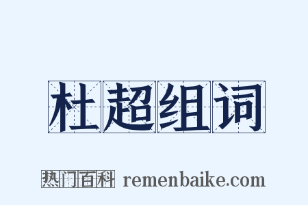 杜超组词是什么意思的图片